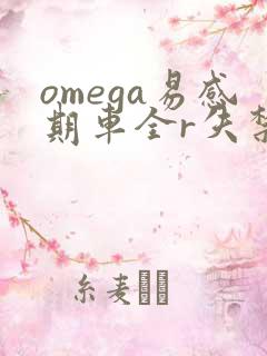 omega易感期车全r失禁