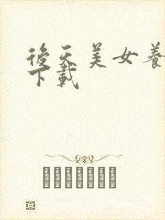 后天美女养成记下载