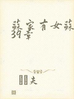 苏家有女苏小纯39章