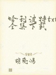 哈利波特txt全集下载