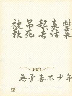 被吊起来双龙调教死去活来