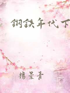 钢铁年代下载