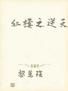 红楼之逆天纵情