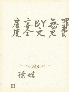 房客BY无罪国度全文免费