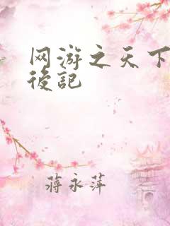 网游之天下无双后记