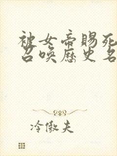 被女帝赐死的我召唤历史名将