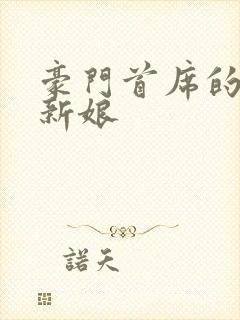 豪门首席的纸婚新娘