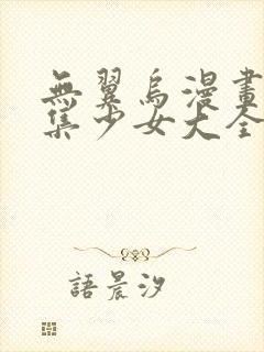 无翼乌漫画全彩集少女大全