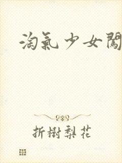 淘气少女闯校园