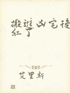 搬进凶宅后我爆红了