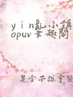 yⅰn乱小镇popuv笔趣阁