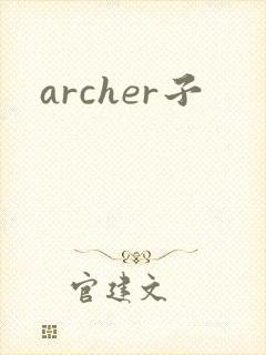 archer子