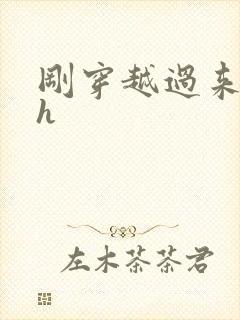 刚穿越过来就lh