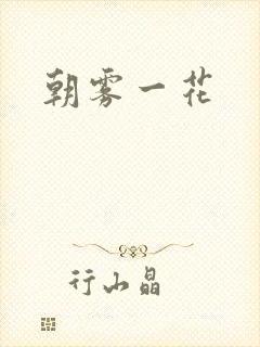 朝雾一花