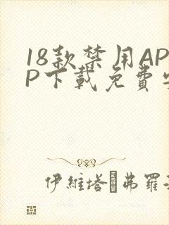 18款禁用APP下载免费安卓