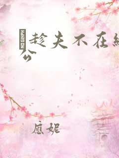 巜趁夫不在给给公