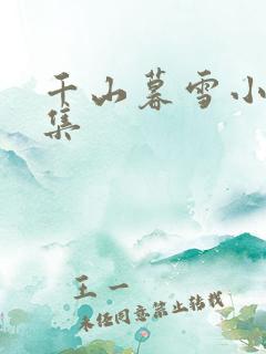 千山暮雪小说全集