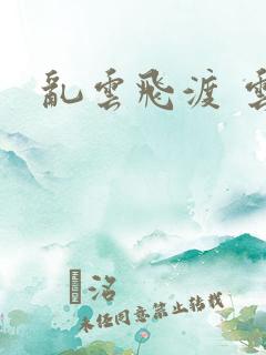 乱云飞渡 云峰