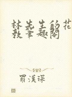 林先生的花式管教笔趣阁