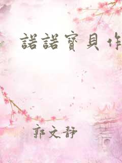 诺诺宝贝作品集