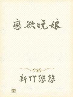 恋欲晚娘
