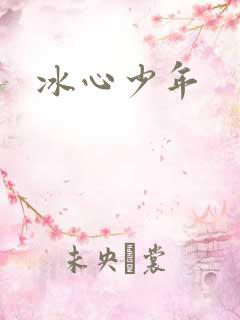 冰心少年