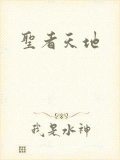 圣者天地