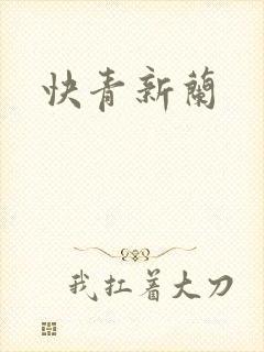 快青新兰
