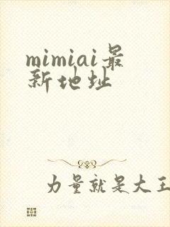 mimiai最新地址