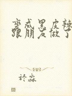 变成黑皮辣妹后跟朋友做了漫画版