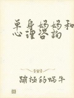 单身妈妈和儿子心理咨询