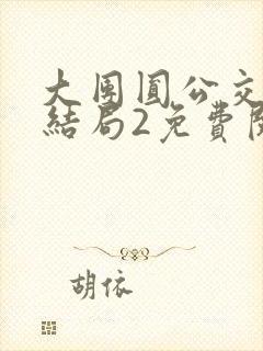 大团圆公交车大结局2免费阅读