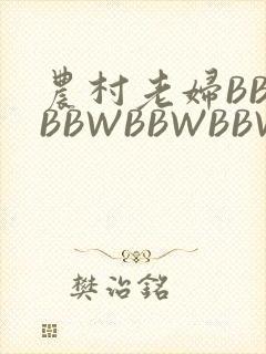 农村老妇BBWBBWBBWBBWBBWW