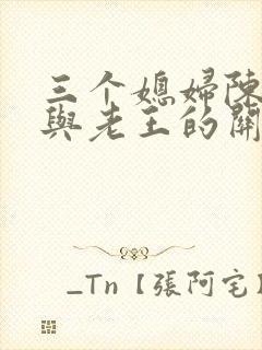 三个媳妇陈淑蓉与老王的关系