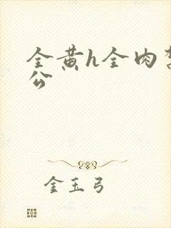 全黄h全肉禁乱公