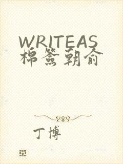 WRITEAS棉签朝俞