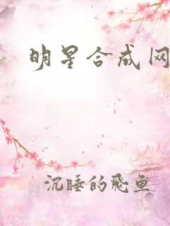 明星合成网盘