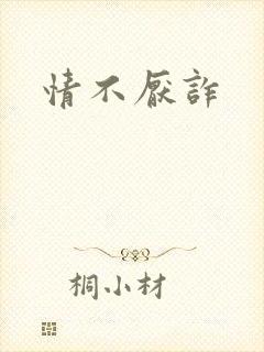 情不厌诈