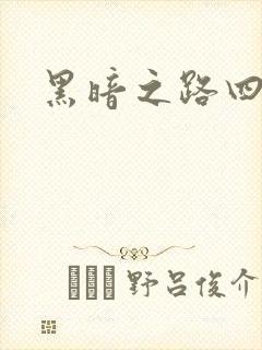 黑暗之路四部曲