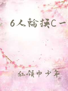6人轮换C一个