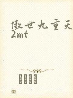 傲世九重天 22mt