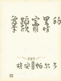 舞蹈室里的景色李欣罗晴