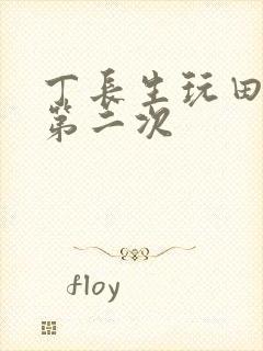 丁长生玩田清茹第二次