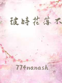 彼时花落不相逢