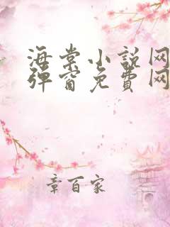 海棠小说网-无弹窗免费网络小说阅读网下4千