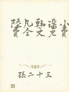 陆凡韩瑶小说免费全文免费阅读