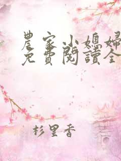 农家小媳妇苏芸免费阅读全文