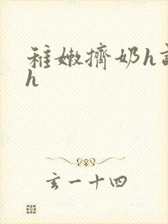 稚嫩挤奶h调教h