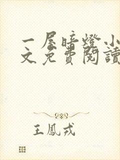 一屋暗灯小说全文免费阅读txt