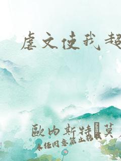 虐文使我超强